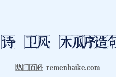 诗·卫风·木瓜序造句是什么意思的图片